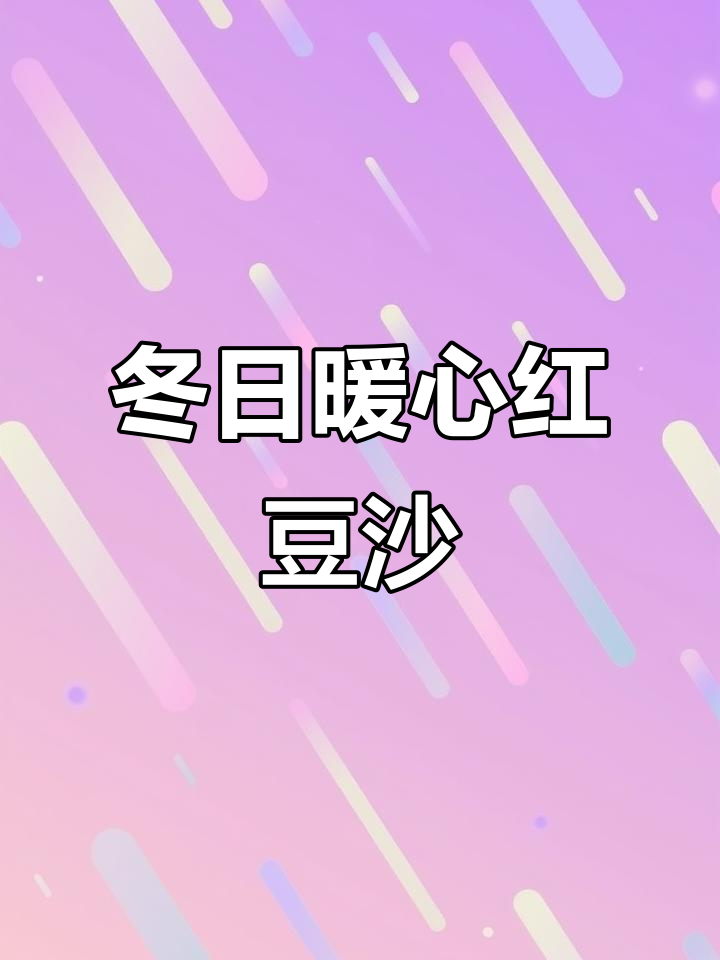 冬季必备香芋红豆沙,温暖一整碗,从头到脚都暖和起来