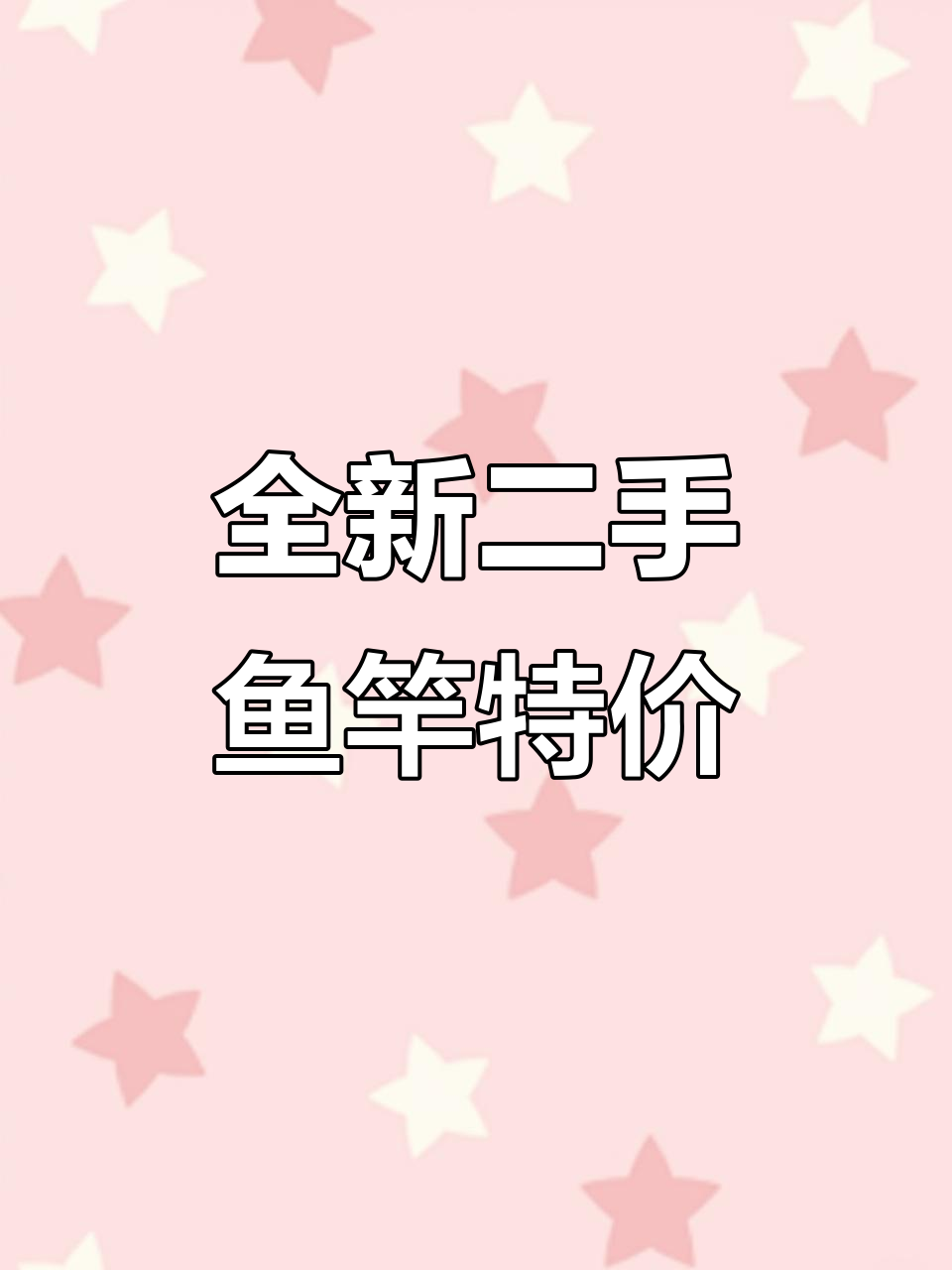 6月15日二手鱼竿大甩卖,五米至十米全新杆任选