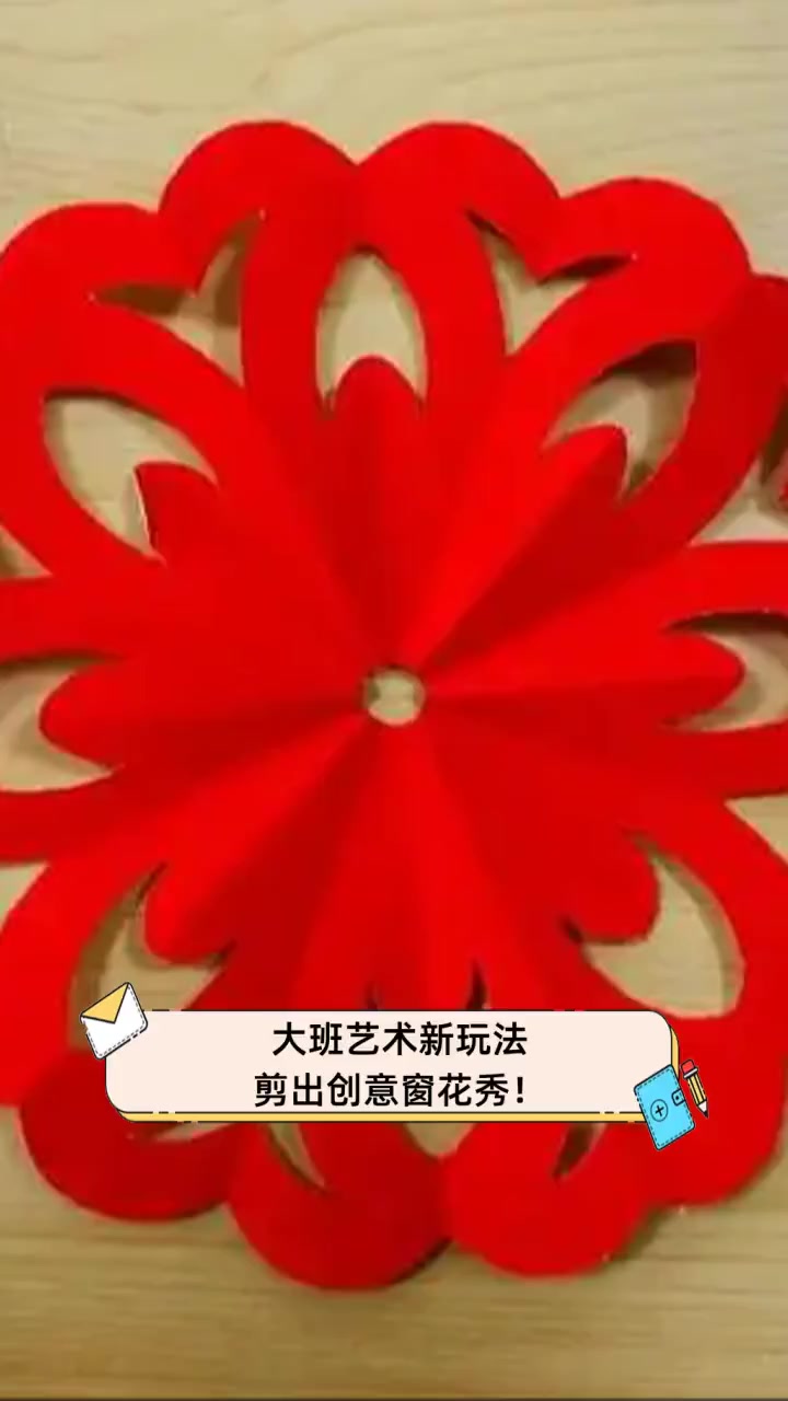 大班艺术新玩法,剪出创意窗花秀!
