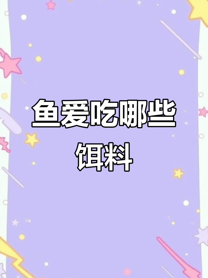 各种鱼爱吃什么饵料?掌握这些钓鱼技巧,告别空军!
