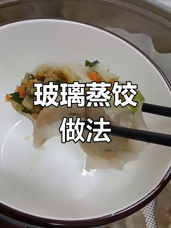 用白面和粉面做玻璃蒸饺,简单又好吃!