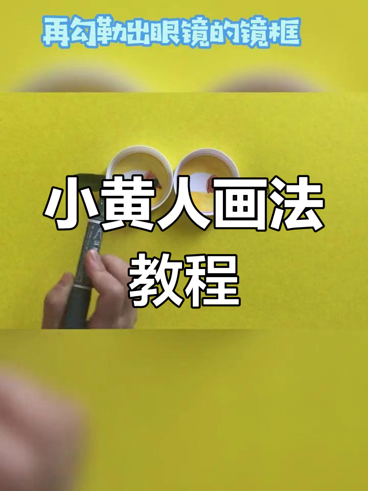 轻松画出淘气小黄人
