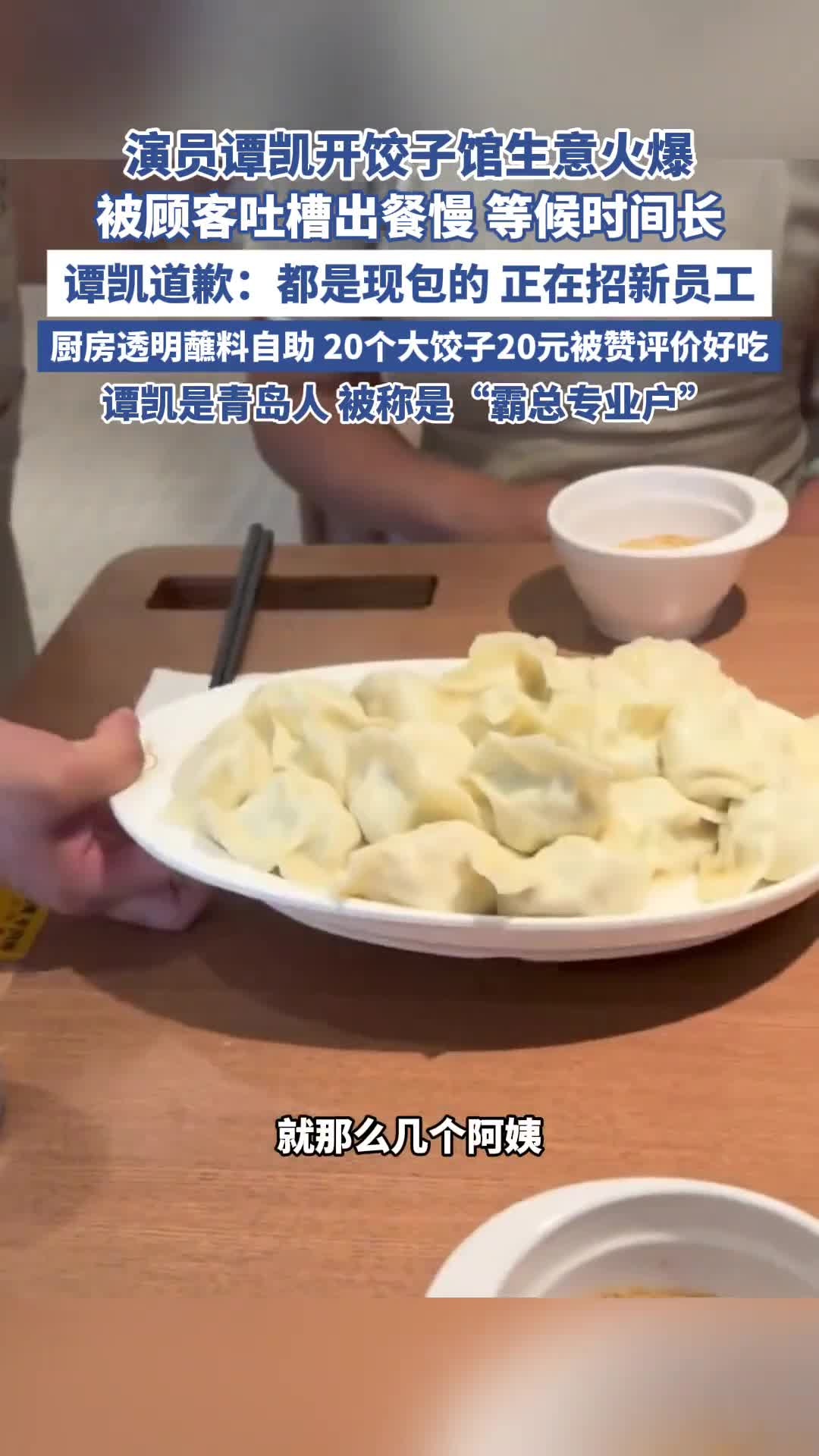 演员谭凯开饺子馆生意火爆,被顾客吐槽出餐慢