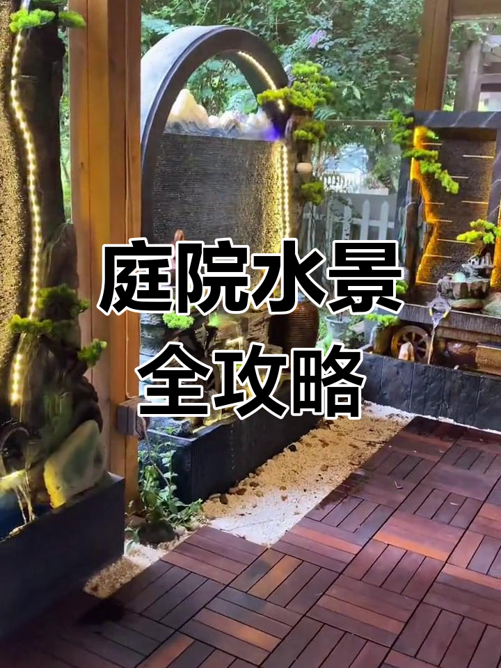 庭院水景设计:流水墙、假山鱼池,打造理想家园