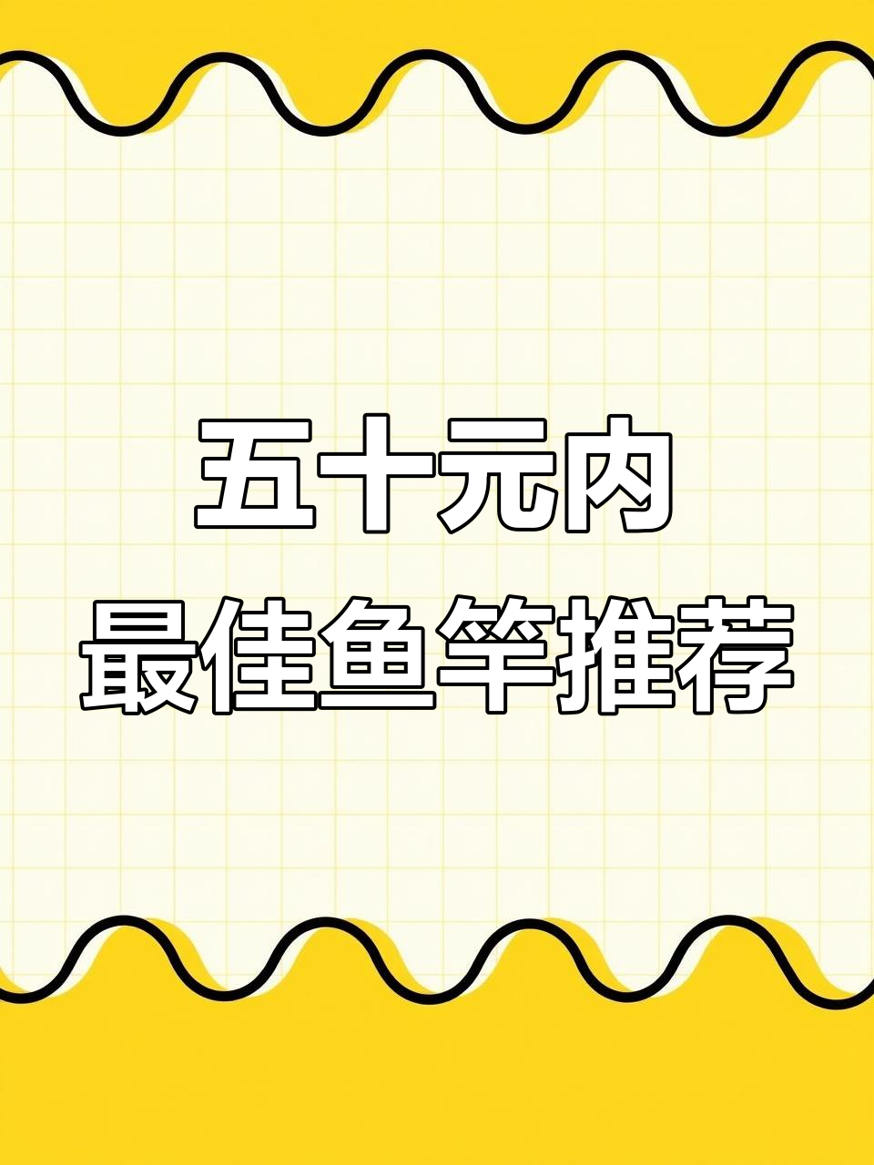 50元以内最值得买的鱼竿,新手必看!