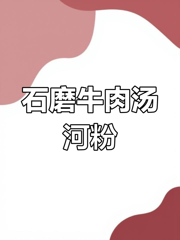 广西早餐必吃牛肉汤河粉,石磨工艺打造细腻口感