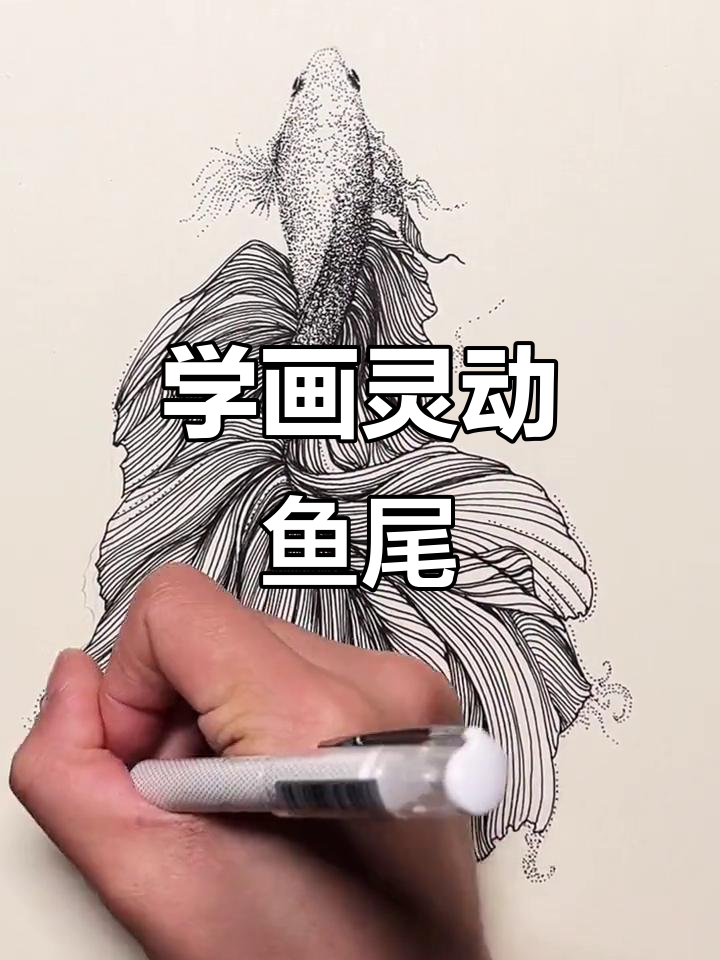 轻松画出灵动鱼尾，掌握线条深浅变化技巧