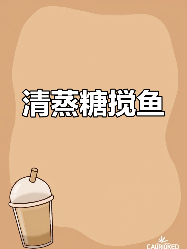 广西塘角鱼清蒸做法,简单又美味