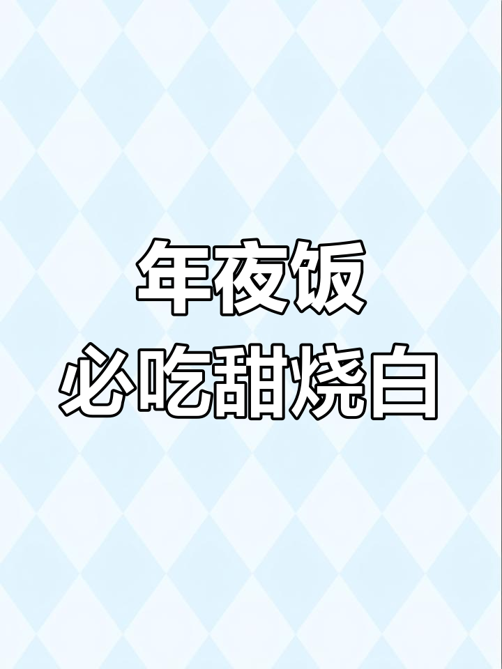 川渝年夜饭必备甜烧白,做法大揭秘