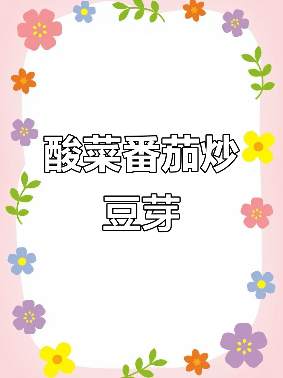 潮汕酸菜炒豆芽,简单又美味!