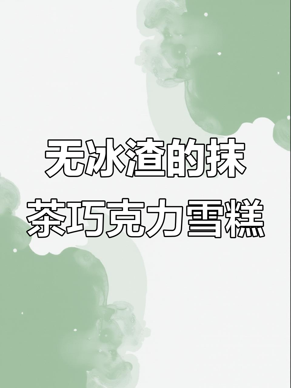 抹茶巧克力脆皮雪糕,丝滑无冰渣!