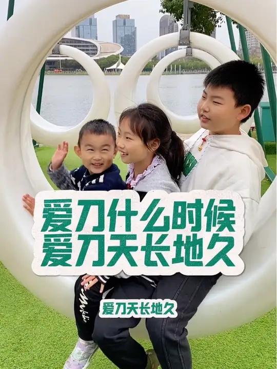 爱刀天长地久!