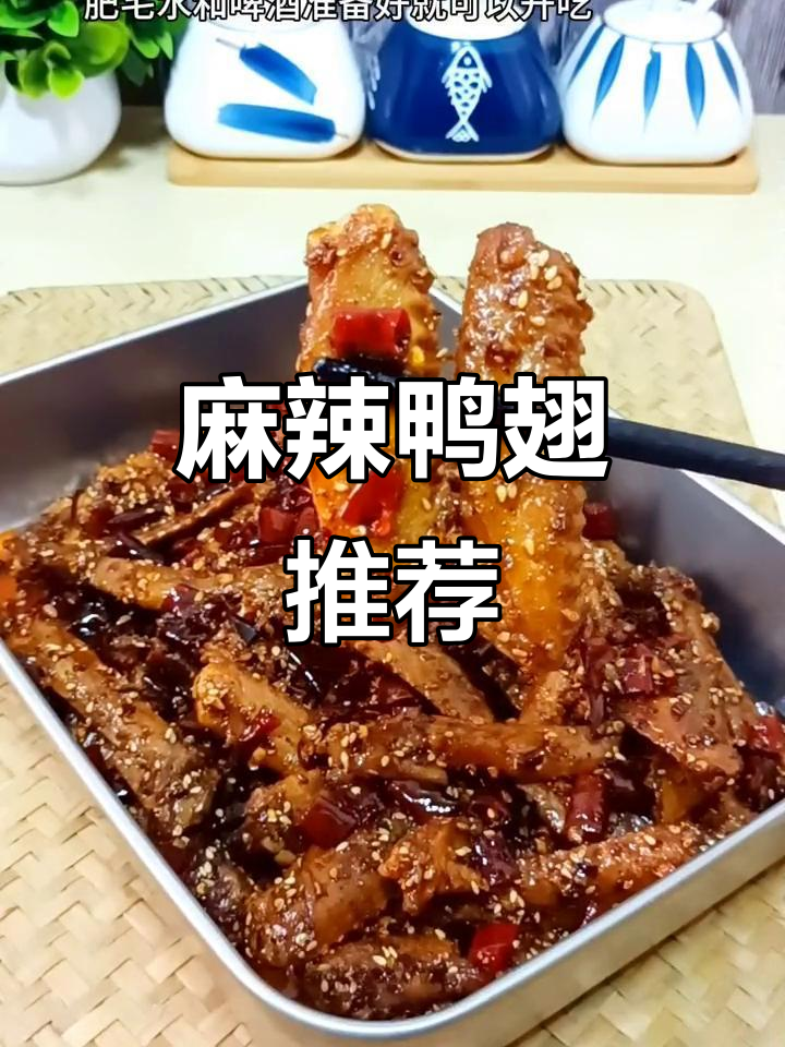 麻辣鸭翅,追剧必备,干香十足,旅行也超适合!