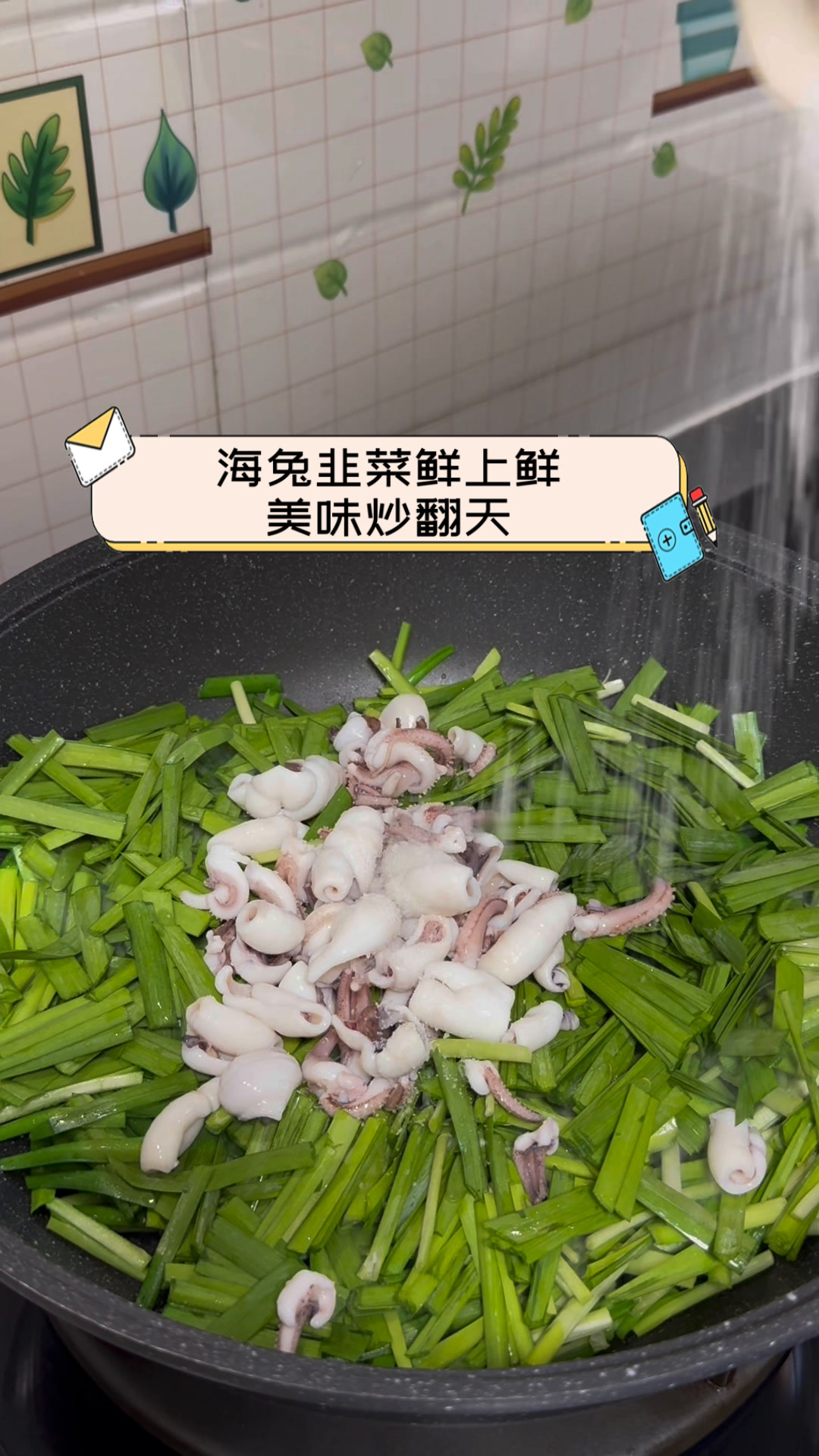 海兔韭菜鲜上鲜,美味炒翻天