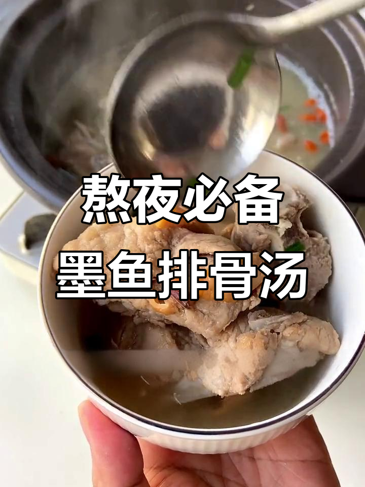 熬夜女生必喝！墨鱼排骨汤，滋补又暖心