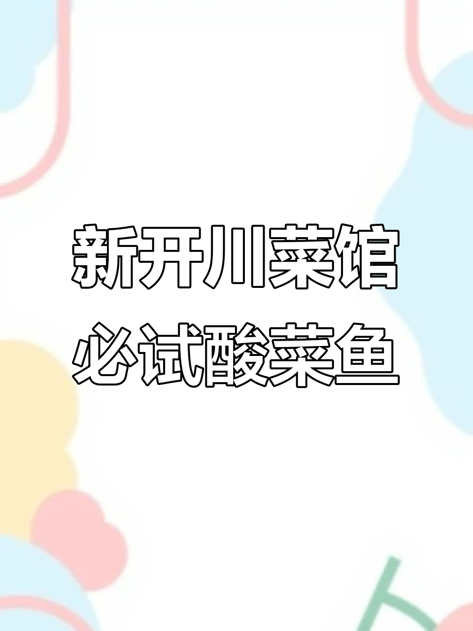 银泰附近新开川菜馆,酸辣美味让你停不下来!