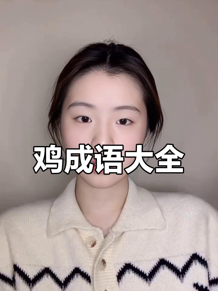 鸡成语大集合，四十一杀鸡到鸡犬吠鸣一应俱全