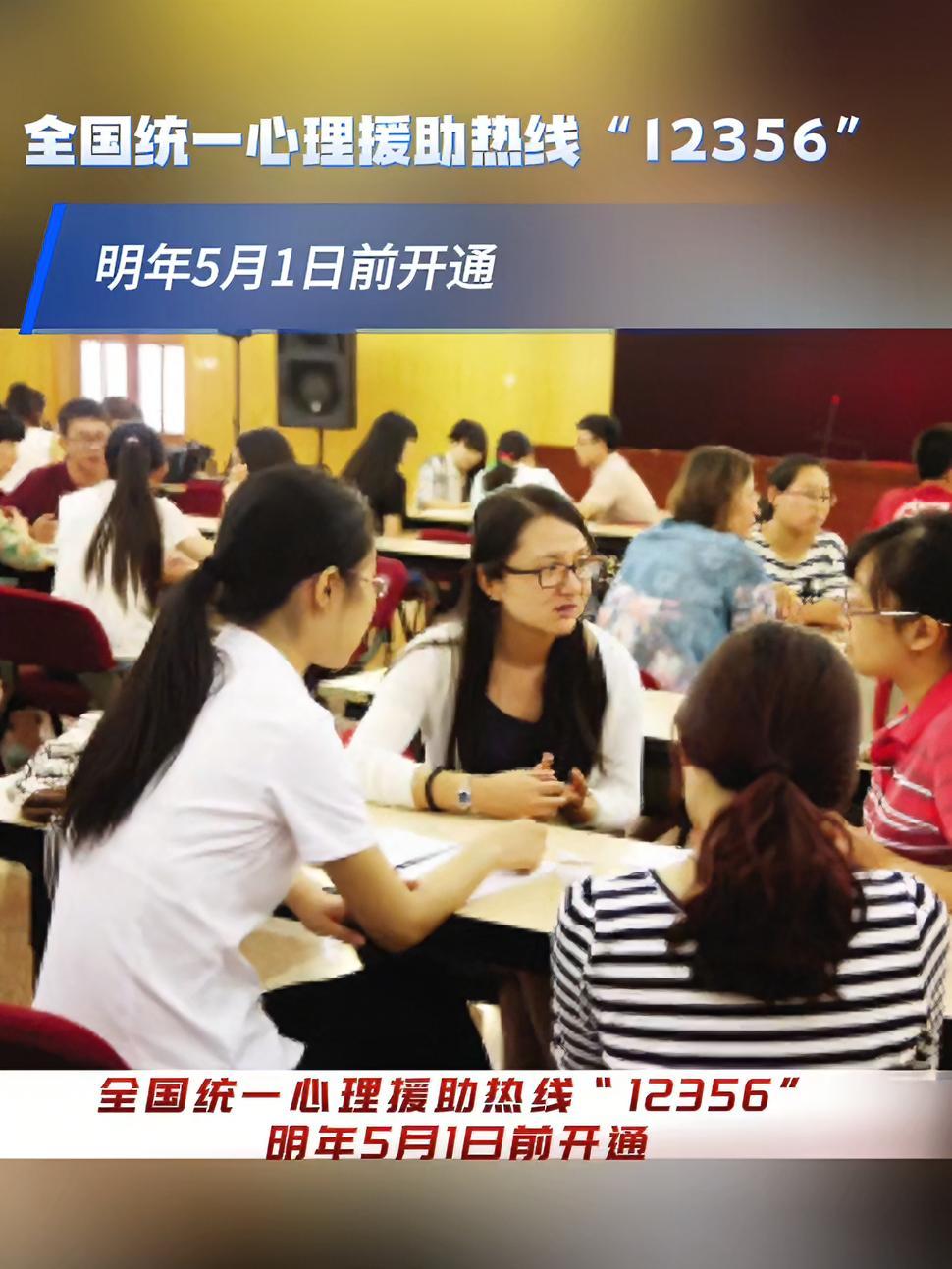记者从国家卫健委获悉,我国将设置“12356”作为全国统一心理援助热线电话号码,各地力争在