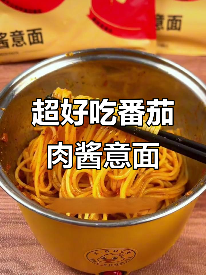 番茄肉酱意面,家庭必备!酸甜口感不输餐厅