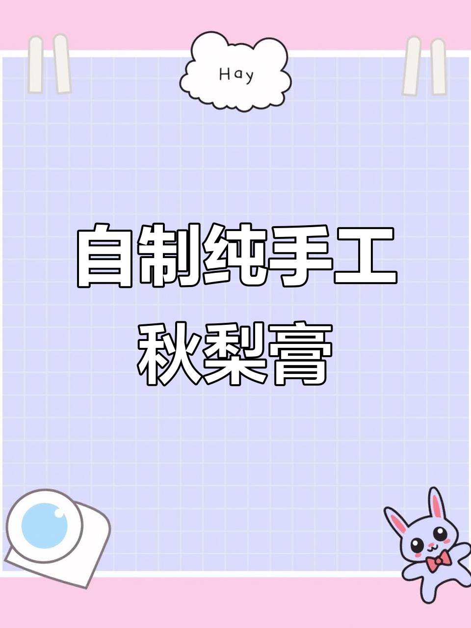 秋冬必备!自制秋梨膏,孩子咳嗽不再愁