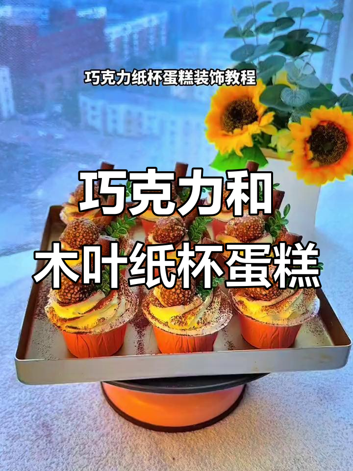 纸杯蛋糕装饰技巧大公开,巧克力威化饼干与清香木叶搭配超美