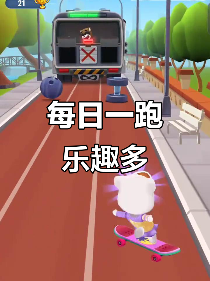 汤姆猫跑酷:每天一跑,快乐无限