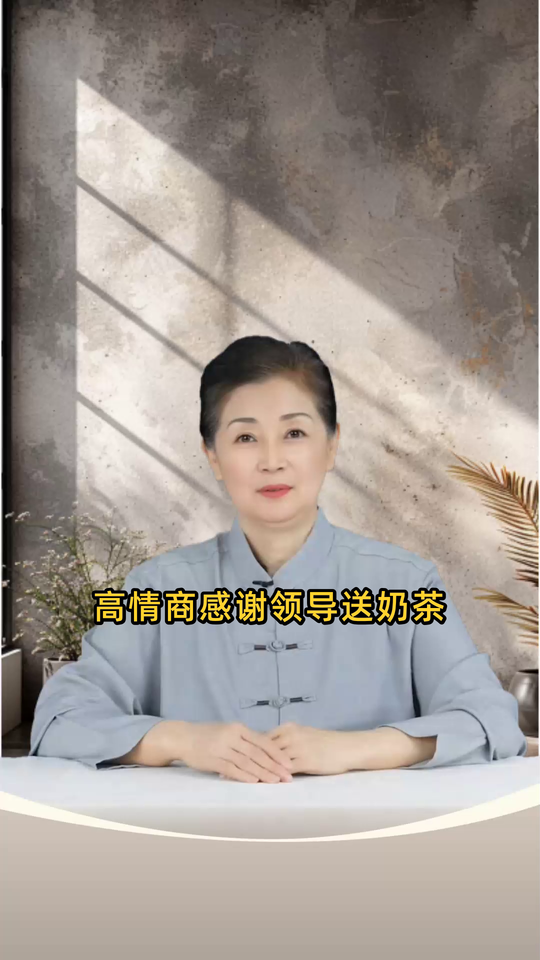 高情商感谢领导送奶茶