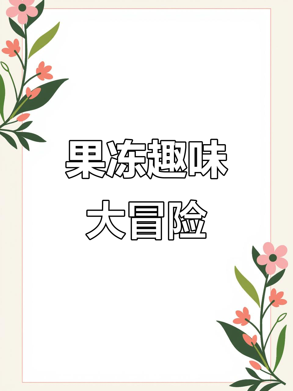 火锅果冻安静书,百变场景超有趣!