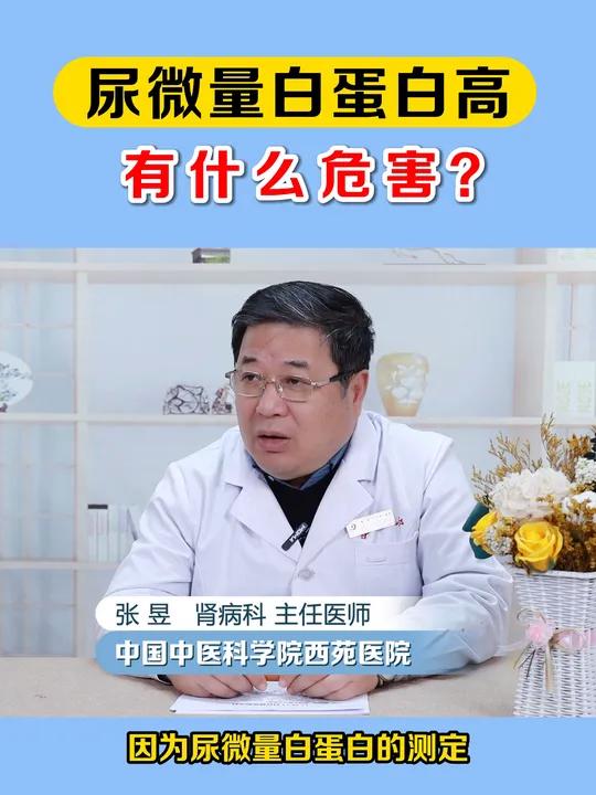 尿微量白蛋白高有什么危害?