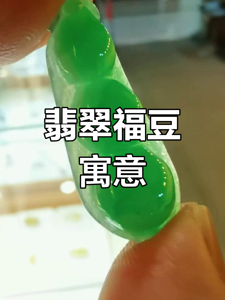 翡翠福豆的深意与象征