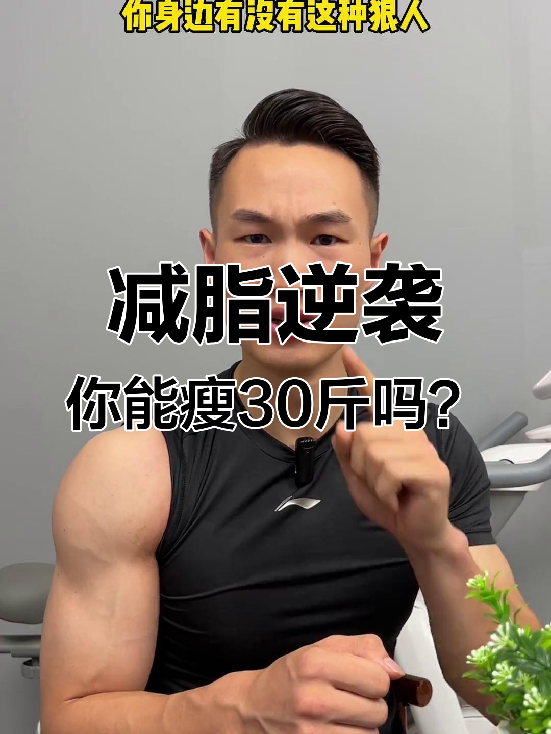 减肥三十斤,狠心的人能做到!