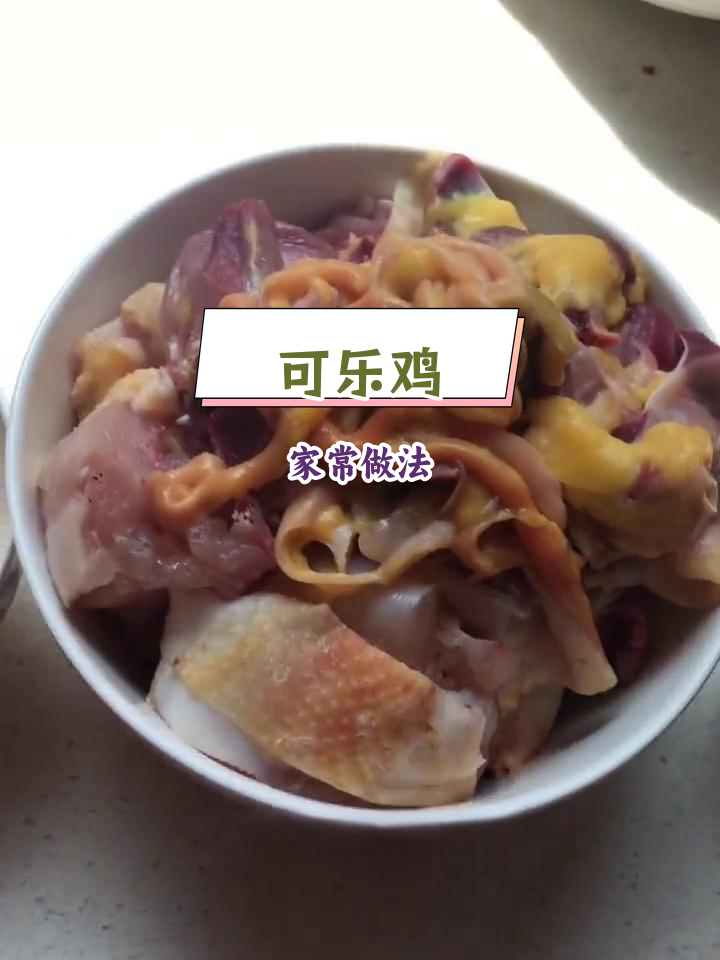 新鲜土鸡做的可乐鸡,鲜香美味