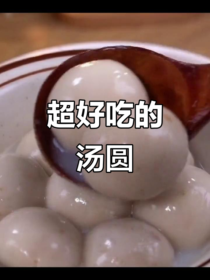 汤圆推荐：不容错过的美味小吃，吃上一口停不下来