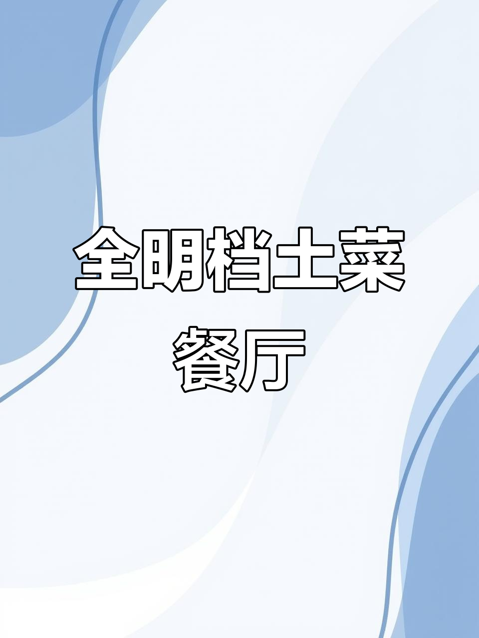 安徽寿县万平全明档土菜馆,菜品一目了然!