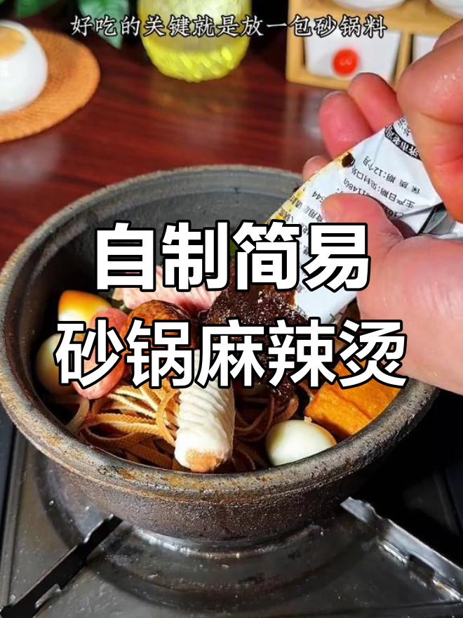轻松自制老式砂锅麻辣烫,几分钟搞定