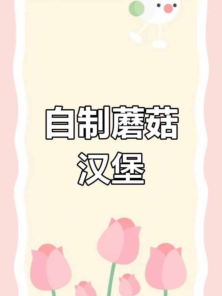 复刻Shake Shack招牌蘑菇汉堡,素食也能如此美味