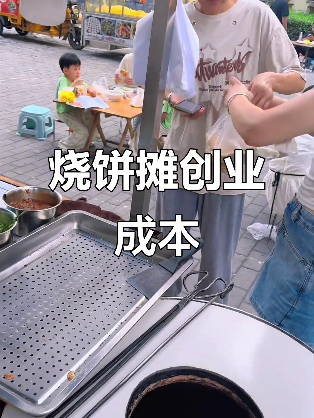 摆摊卖烧饼前期投资揭秘,五千块搞定所有设备
