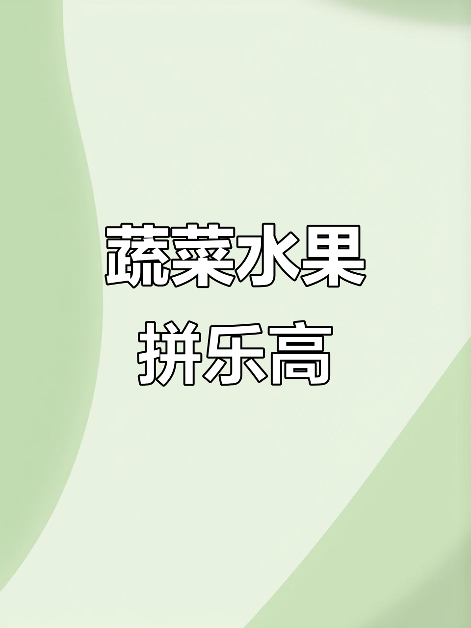 用水果蔬菜拼小动物,弟弟笑翻了!
