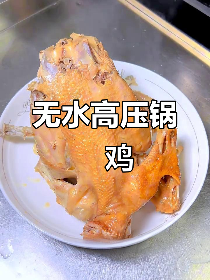 高压锅焗鸡，无水烹饪更香嫩，原汁原味超幸福