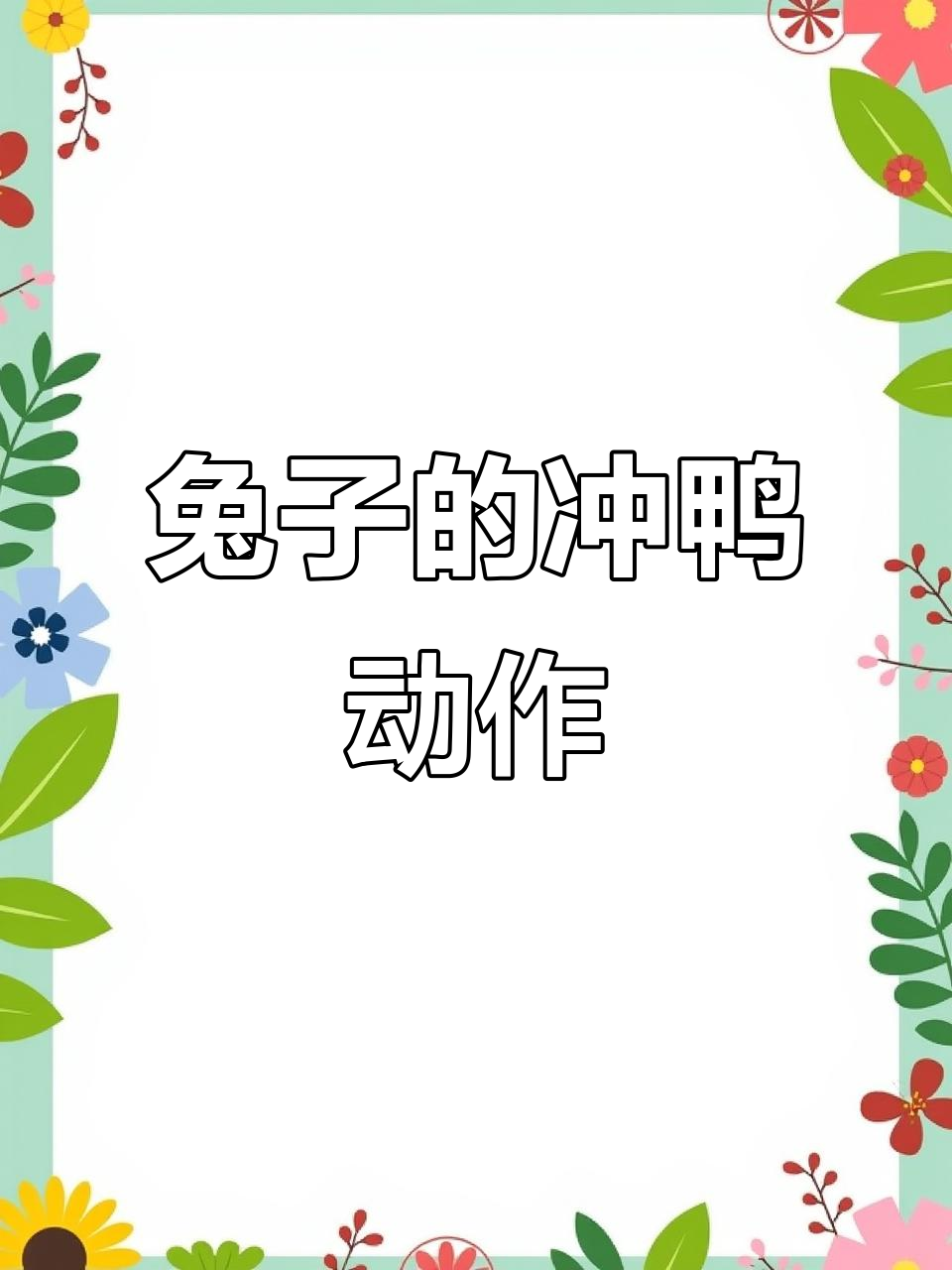 这只兔子冲鸭动作,DNA动了!巧合多了就是人为