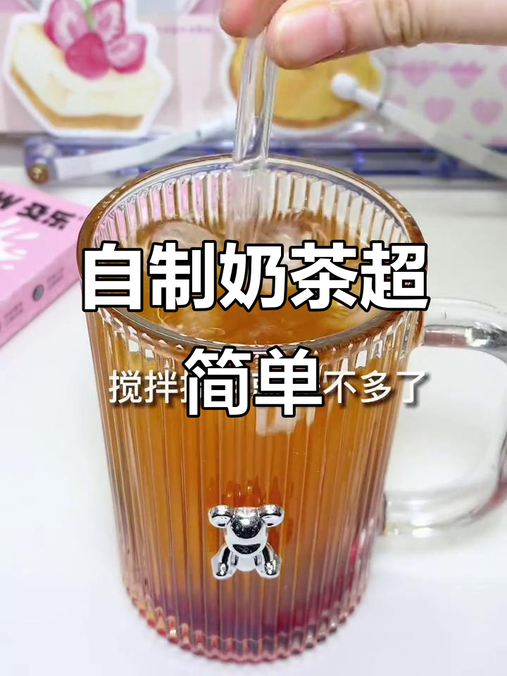在家自制奶茶,轻松搞定饮品自由!