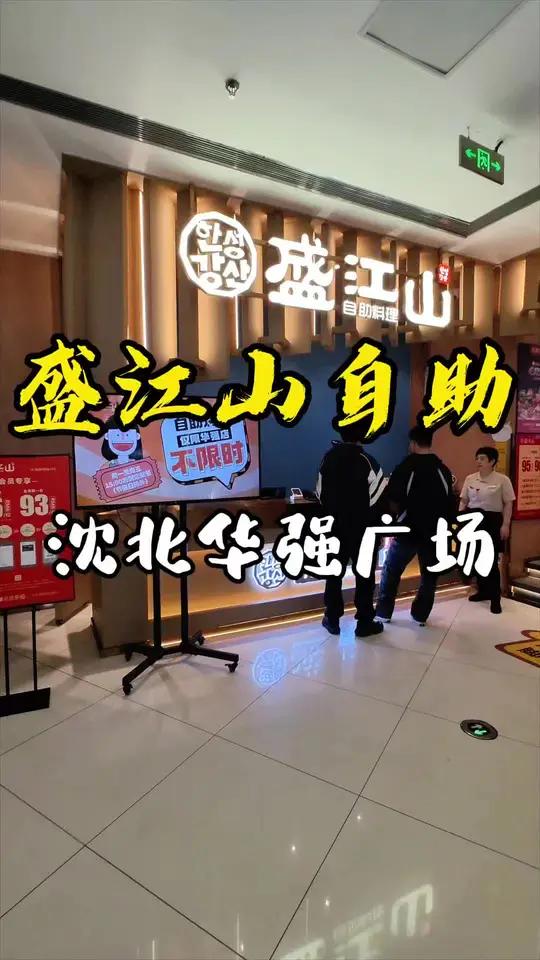 这个真合适 趁着35周年店庆赶快团 自助餐 好吃不贵经济实惠 盛江山自助烤肉 大网红玉兰阿