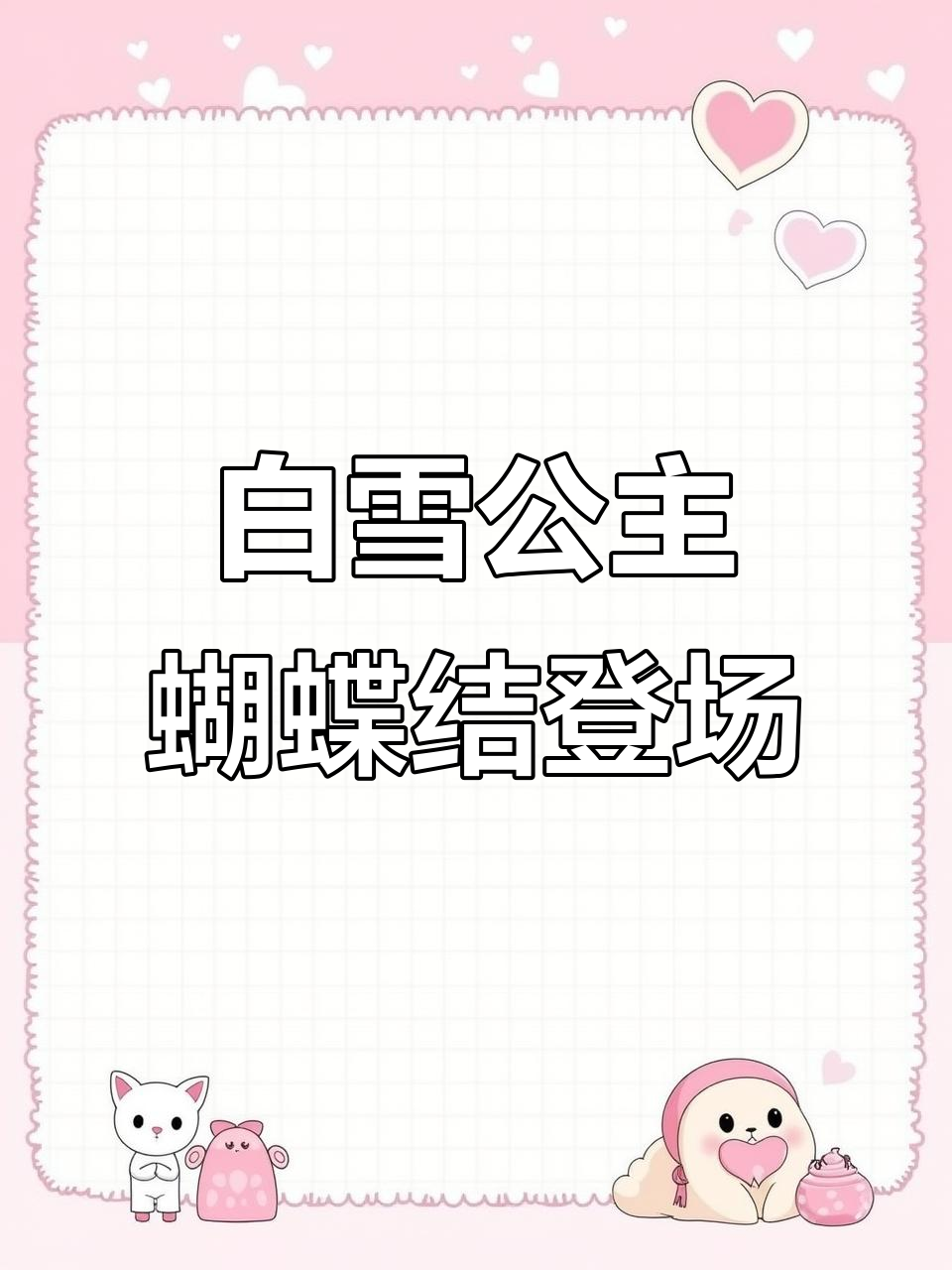 白雪公主蝴蝶结亮相,耳朵帽子搭配超惊艳!
