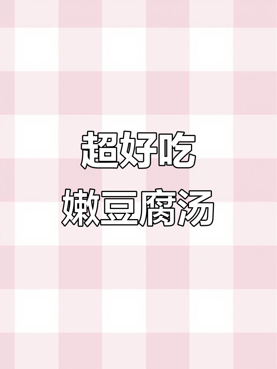 嫩豆腐汤,简单又美味,家常做法大揭秘