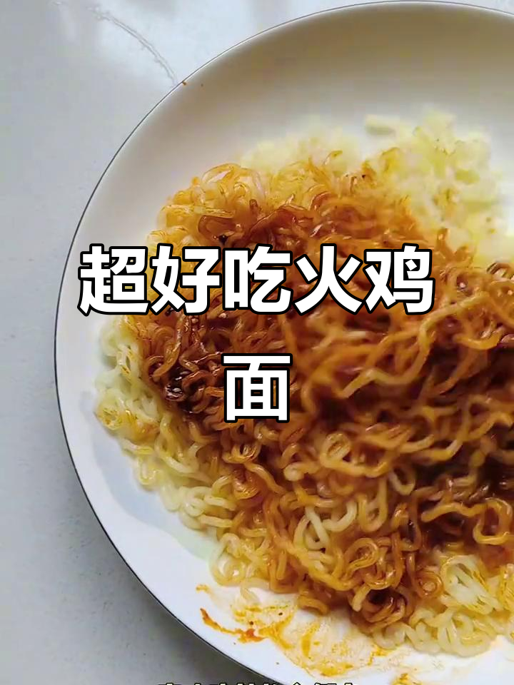 火鸡面新做法,懒人必备!简单又美味