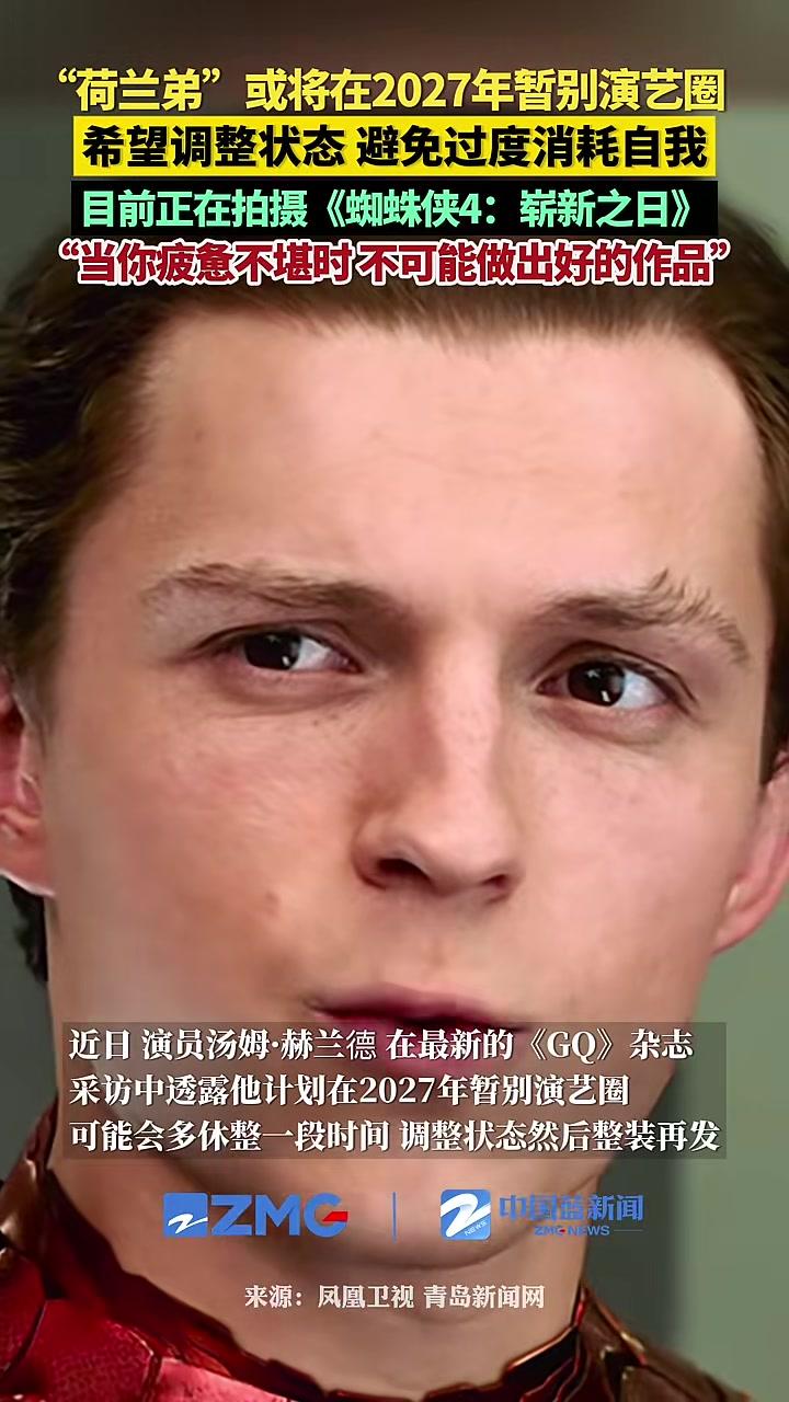 近日，“荷兰弟”汤姆·赫兰德在采访中透露，他可能会在2027年暂别演艺圈。“荷兰弟”今年5