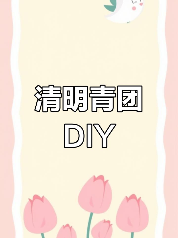 清明时节,一起动手画青团吧!选你喜欢的颜色和馅料