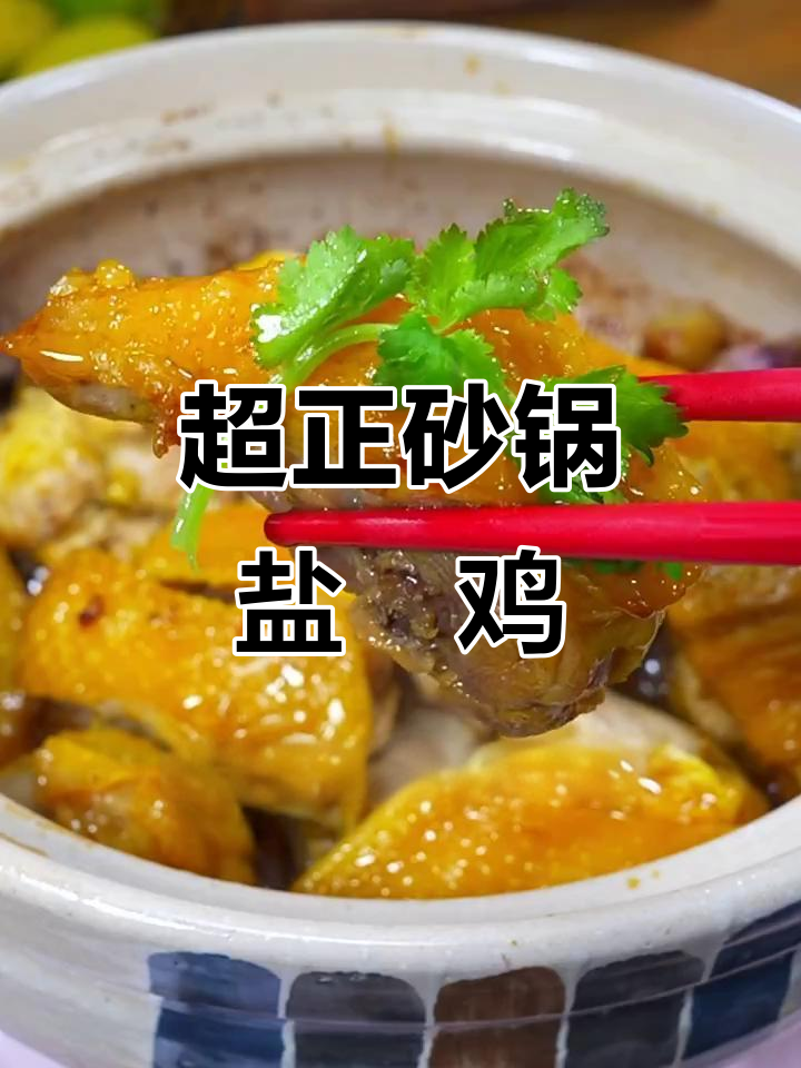 广东砂锅盐焗鸡煲，香气四溢让人无法抗拒