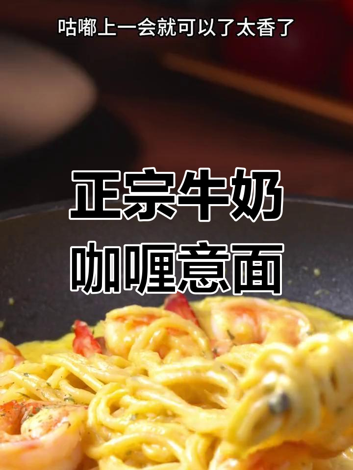 牛奶咖喱意面,暖心又美味,一口接一口停不下来