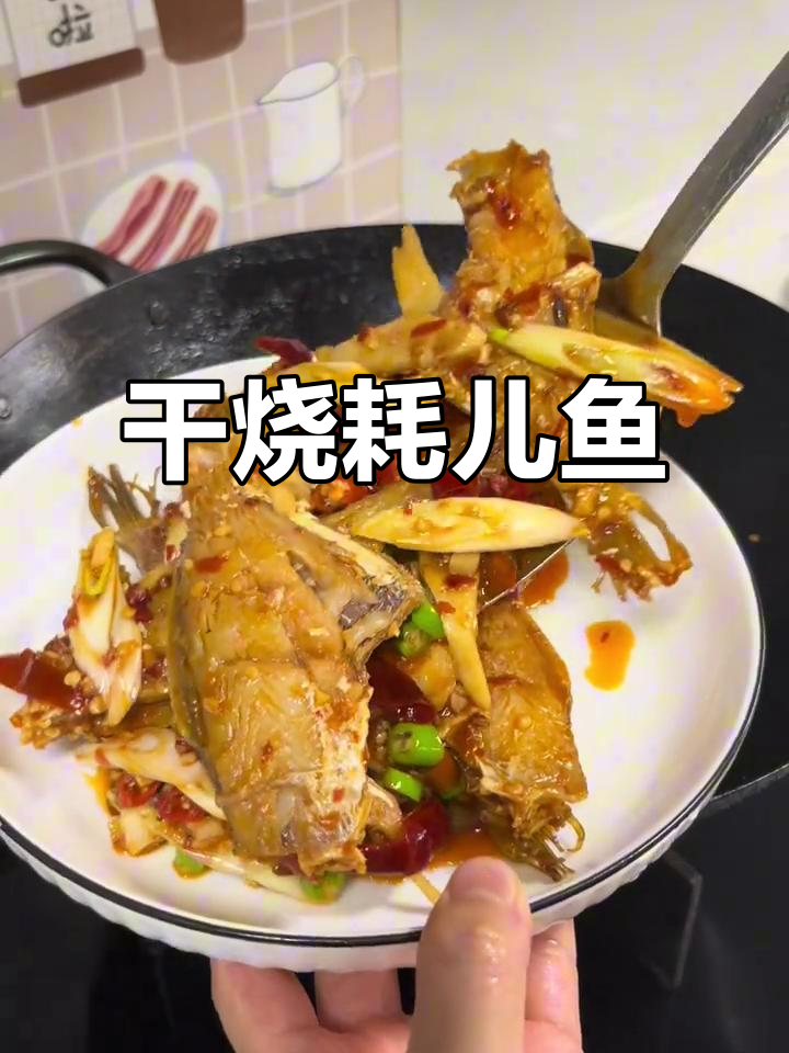 川味干烧耗儿鱼,麻辣鲜香让你停不下来!